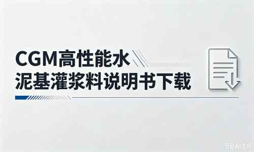 长沙厂家：CGM高性能水泥基灌浆料说明书PDF（纯白无LOGO）
